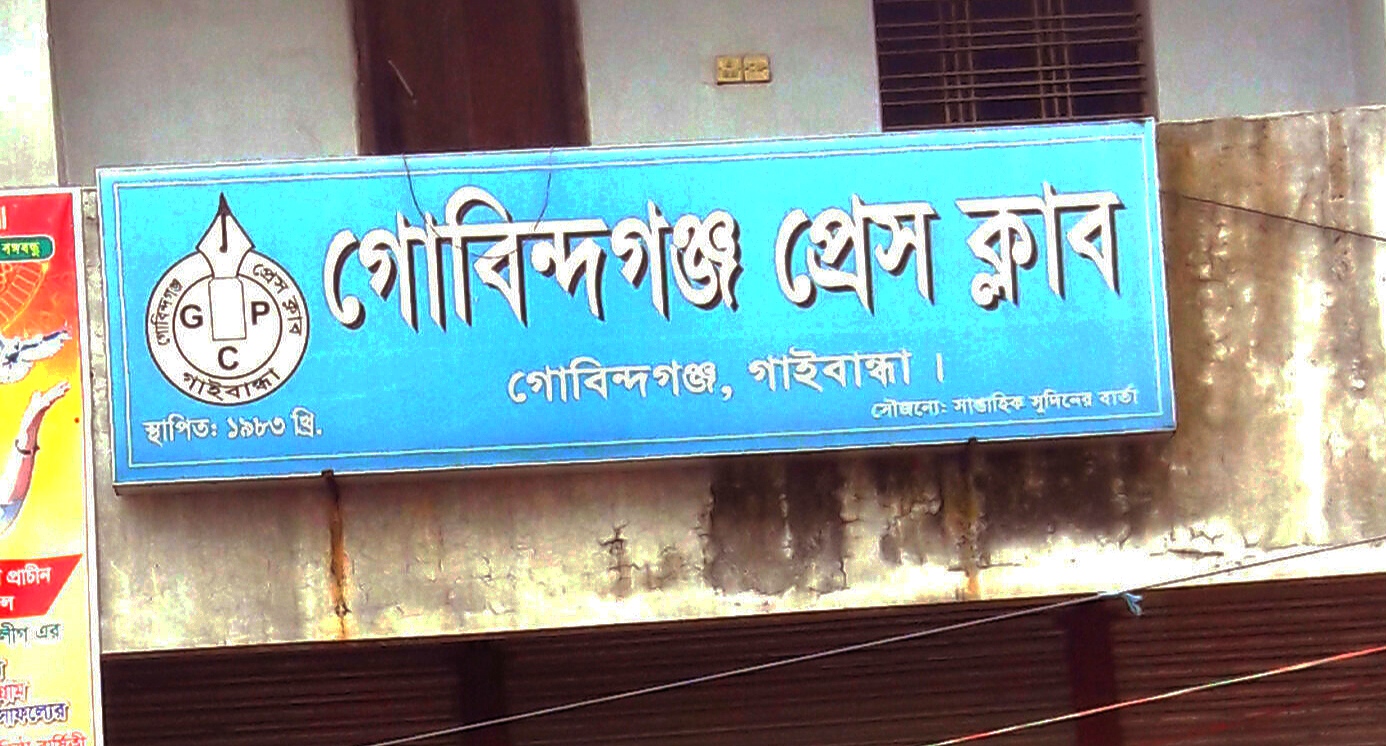 গোবিন্দগঞ্জে একই নামে আরেকটি সংগঠন করায় ৫৩জনের বিরুদ্ধে মামলা