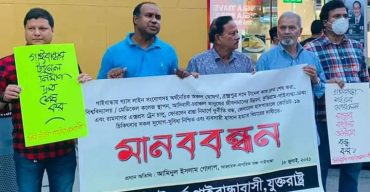 গাইবান্ধার উন্নয়ন দাবীতে নিউইয়র্কে মানববন্ধন