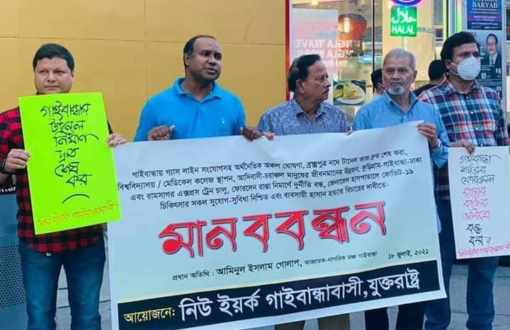 গাইবান্ধার উন্নয়ন দাবীতে নিউইয়র্কে মানববন্ধন