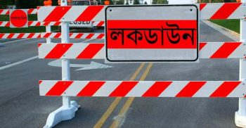 আগামীকাল থেকে শুরু হচ্ছে কঠোর লকডাউন। যা চলবে ৫ আগস্ট পর্যন্ত