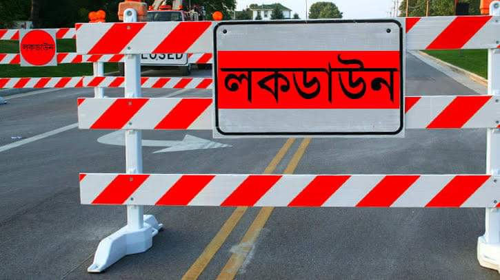 আগামীকাল থেকে শুরু হচ্ছে কঠোর লকডাউন। যা চলবে ৫ আগস্ট পর্যন্ত