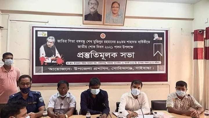 গোবিন্দগঞ্জে বঙ্গবন্ধু শেখ মুজিবুর রহমানের ৪৬ তম শাহাদত বার্ষিকী ও জাতীয় শোক দিবস উদযাপনের লক্ষ্যে প্রস্তুতিমূলক সভা