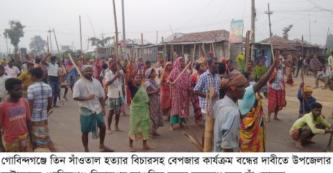 গোবিন্দগঞ্জে তিন সাঁওতাল হত্যার বিচারসহ বেপজার কার্যক্রম বন্ধের দাবী, সড়ক অবরোধ