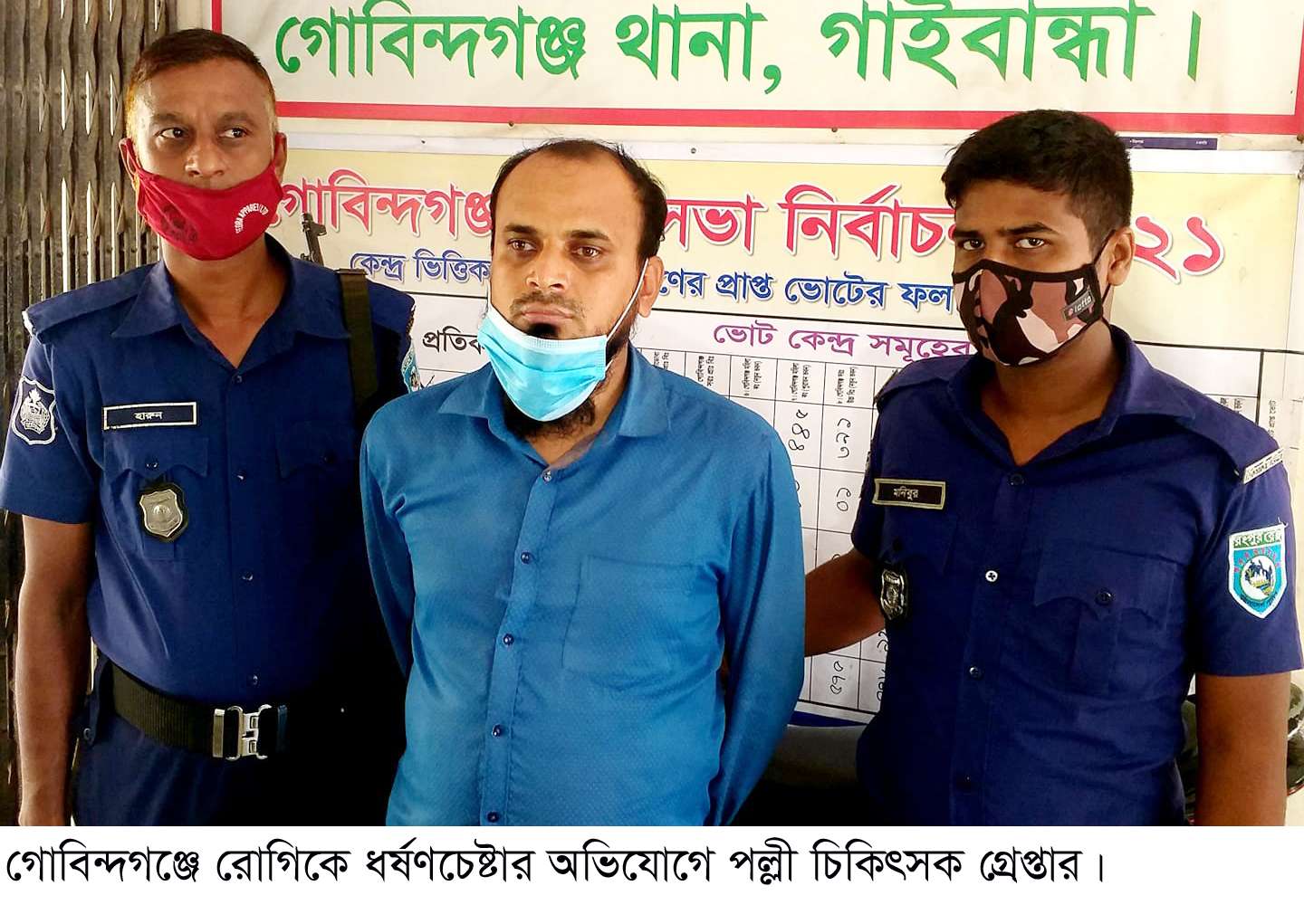 গোবিন্দগঞ্জে রোগিকে ধর্ষণচেষ্টার অভিযোগে পল্লী চিকিৎসক প্রেপ্তার