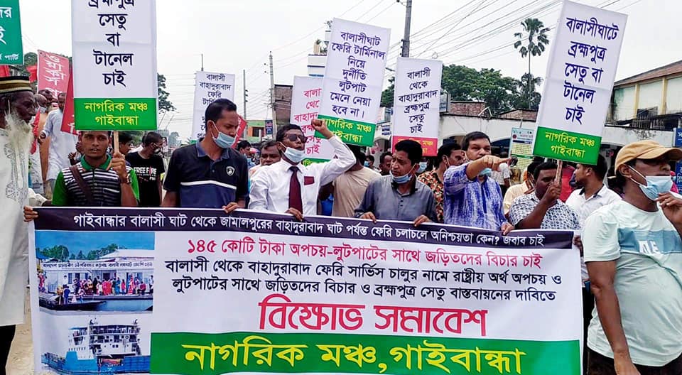 বালাসী-বাহাদুরাবাদ ফেরি সার্ভিস চালুর নামে ১৪৫ কোটি টাকা অপচয়ের প্রতিবাদে বিক্ষোভ