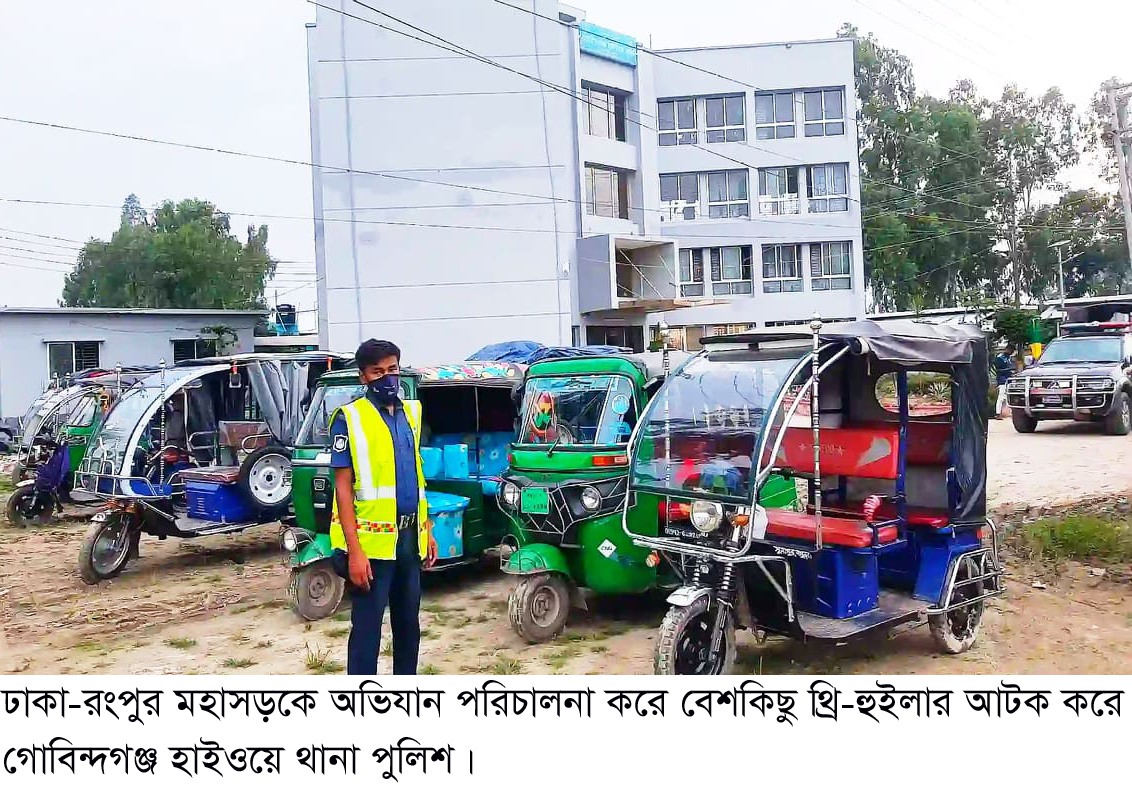 মহাসড়কে থ্রি- হুইলার বন্ধে কঠোর অবস্থানে গোবিন্দগঞ্জ হাইওয়ে পুলিশ