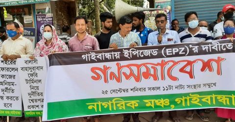 গাইবান্ধায় ইপিজেড স্থাপনের দাবিতে নাগরিক মঞ্চের সমাবেশ