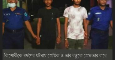 কাশবনে ছবি তোলার কথা বলে এক কিশোরীকে ডেকে নিয়ে ধর্ষণ; গ্রেপ্তার ২