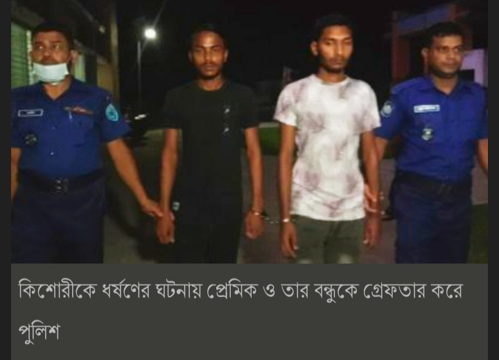 কাশবনে ছবি তোলার কথা বলে এক কিশোরীকে ডেকে নিয়ে ধর্ষণ; গ্রেপ্তার ২