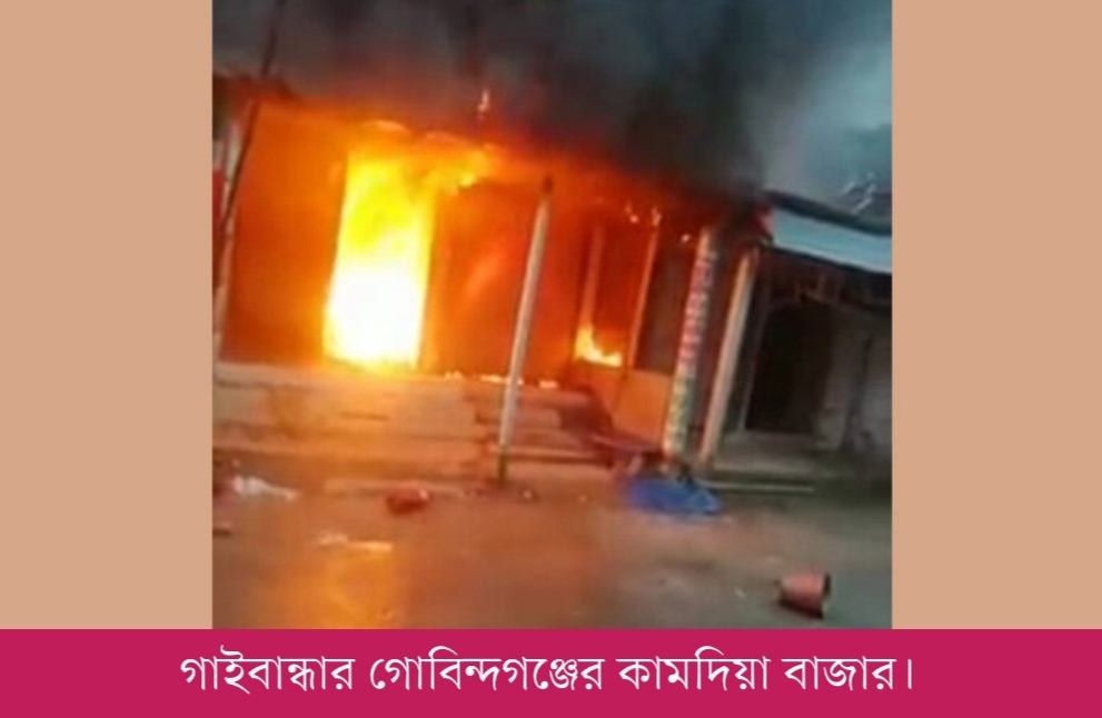 গোবিন্দগঞ্জে আগুনে পুড়ল কোটি টাকা পণ্যের দুটি দোকান