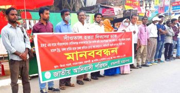 হত্যাকান্ডের ৫ বছর পূর্তি; তিন সাঁওতাল হত্যাকান্ডের বিচার ও ইপিজেড নির্মাণ বন্ধের দাবিতে রাজশাহীতে মানববন্ধন