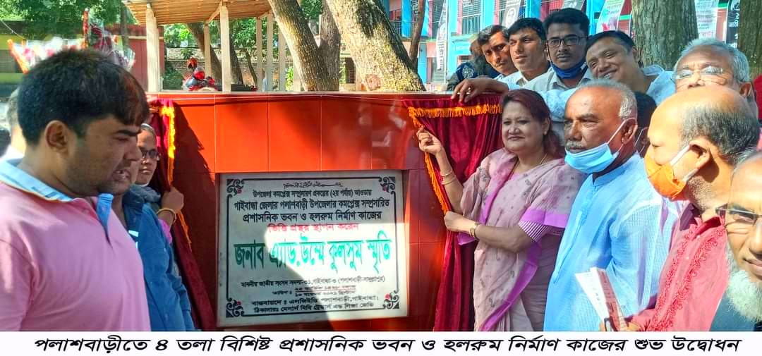 পলাশবাড়ী উপজেলা প্রশাসনিক ভবন ও হলরুম নির্মাণ কাজের উদ্বোধন