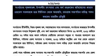 বাংলাদেশ ছাত্র ইউনিয়ন গাইবান্ধার ভারপ্রাপ্ত সভাপতির দায়িত্ব পেলেন তাহমীদ চৌধুরী