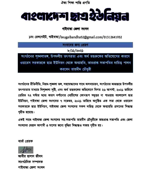 বাংলাদেশ ছাত্র ইউনিয়ন গাইবান্ধার ভারপ্রাপ্ত সভাপতির দায়িত্ব পেলেন তাহমীদ চৌধুরী