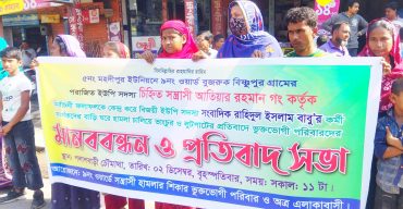 পলাশবাড়ীতে বসতবাড়ীতে হামলা, ভাংচুর ও লুটপাটের প্রতিবাদে মানববন্ধন