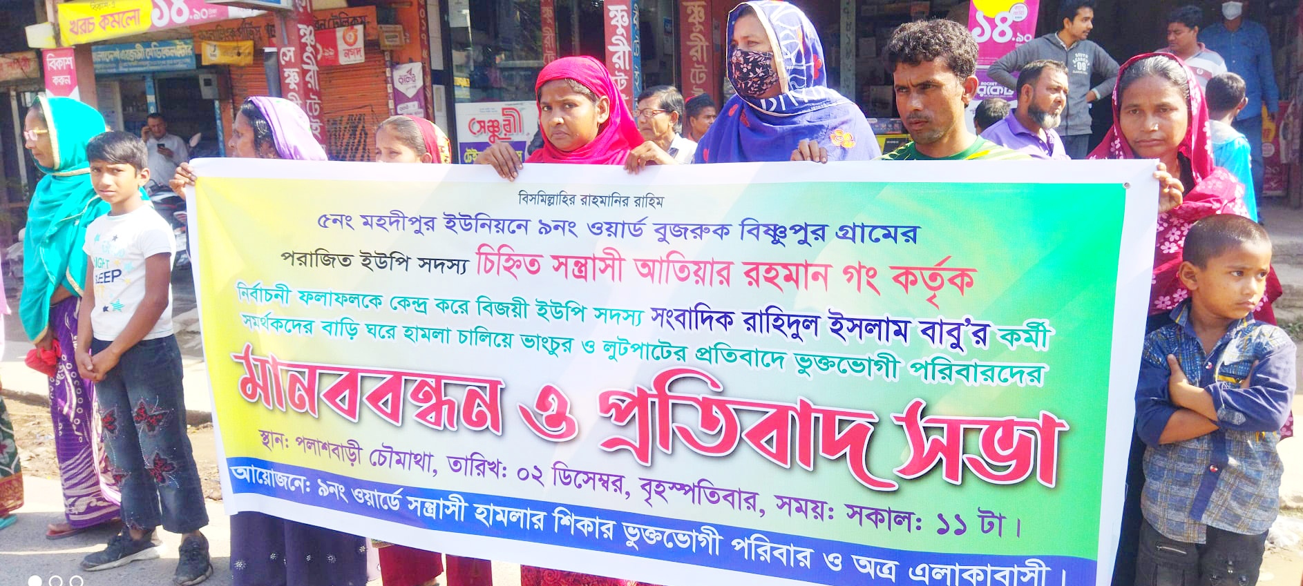 পলাশবাড়ীতে বসতবাড়ীতে হামলা, ভাংচুর ও লুটপাটের প্রতিবাদে মানববন্ধন