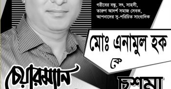 গোবিন্দগঞ্জ উপজেলার ৫ নং সাপমারা ইউনিয়ন পরিষদ নির্বাচনে চশমা প্রতীক পেলেন সাংবাদিক এনামুল হক