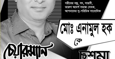 গোবিন্দগঞ্জ উপজেলার ৫ নং সাপমারা ইউনিয়ন পরিষদ নির্বাচনে চশমা প্রতীক পেলেন সাংবাদিক এনামুল হক