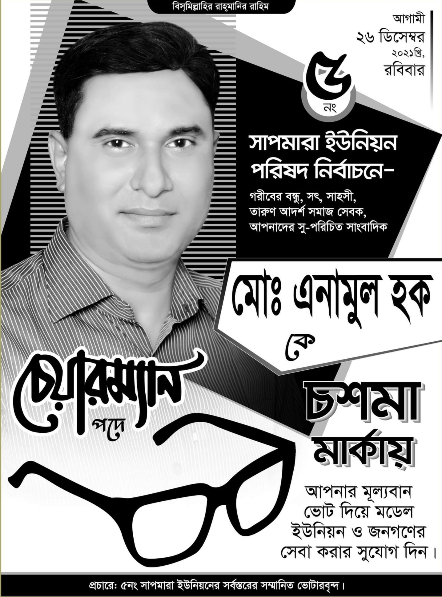 গোবিন্দগঞ্জ উপজেলার ৫ নং সাপমারা ইউনিয়ন পরিষদ নির্বাচনে চশমা প্রতীক পেলেন সাংবাদিক এনামুল হক