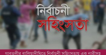 বগুড়ায় নির্বাচনী সহিংসতায় নিহত ৪