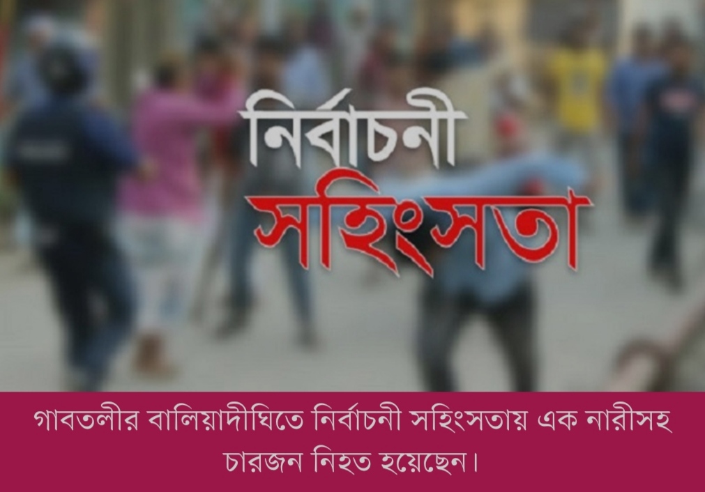 বগুড়ায় নির্বাচনী সহিংসতায় নিহত ৪