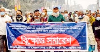 গাইবান্ধায় বিদ্যুৎ গ্রাহক ও সেচ পাম্প মালিক সমিতির বিক্ষোভ