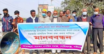গোবিন্দগঞ্জে শিক্ষা অফিসারের নানা অনিয়মের প্রতিবাদে মানববন্ধন