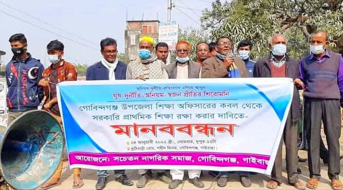 গোবিন্দগঞ্জে শিক্ষা অফিসারের নানা অনিয়মের প্রতিবাদে মানববন্ধন 
