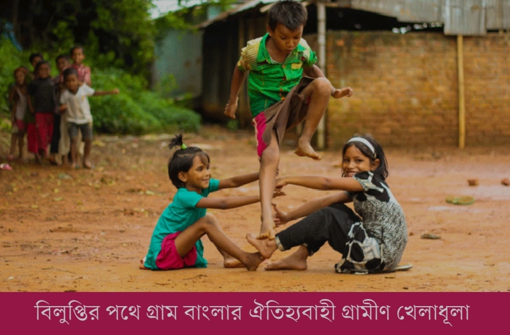 বিলুপ্তির পথে গ্রাম বাংলার ঐতিহ্যবাহী গ্রামীণ খেলাধূলা