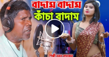 ‘কাঁচা বাদাম’ খ্যাত ভুবন বাদ্যকরের প্রথম মিউজিক ভিডিও মুক্তি পেল