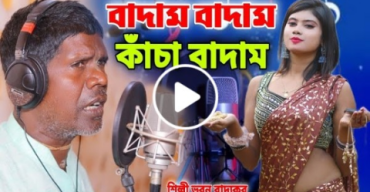‘কাঁচা বাদাম’ খ্যাত ভুবন বাদ্যকরের প্রথম মিউজিক ভিডিও মুক্তি পেল