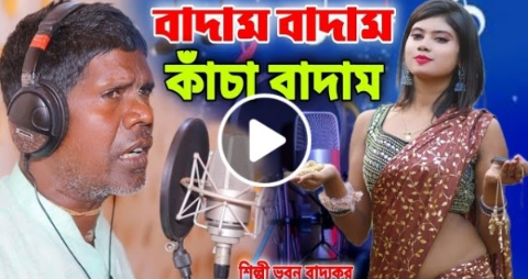 ‘কাঁচা বাদাম’ খ্যাত ভুবন বাদ্যকরের প্রথম মিউজিক ভিডিও মুক্তি পেল
