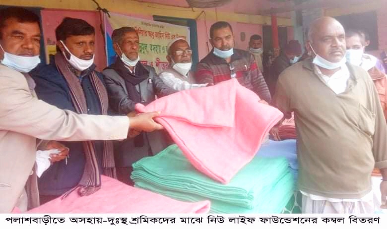 পলাশবাড়ীতে অসহায়-দুঃস্থ শ্রমিকরা পেল নিউ লাইফ ফাউন্ডেশনের কম্বল