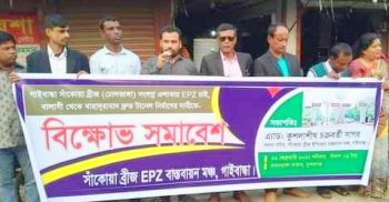 গাইবান্ধায় ইপিজেড স্থাপনের দাবীতে বিক্ষোভ সমাবেশ