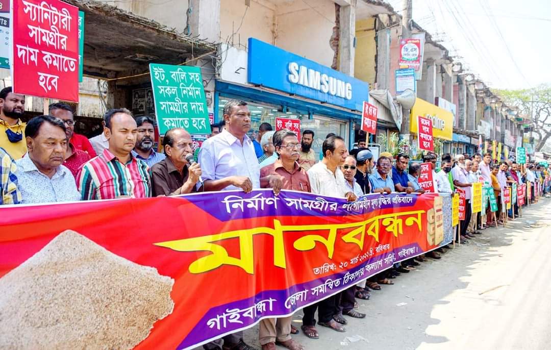 নির্মাণ সামগ্রীর মূল্য বৃদ্ধির প্রতিবাদ ও ৬ দফা বাস্তবায়নের দাবিতে মানববন্ধন