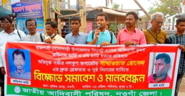আদিবাসী কৃষক আত্মহত্যা প্ররোচনাকারীর বিচারের দাবিতে নওগাঁয় মানববন্ধন