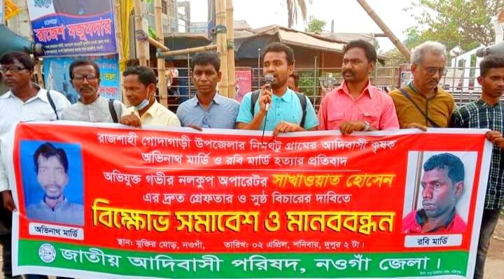 আদিবাসী কৃষক আত্মহত্যা প্ররোচনাকারীর বিচারের দাবিতে নওগাঁয় মানববন্ধন