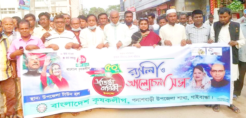 পলাশবাড়ীতে কৃষকলীগের ৫০তম প্রতিষ্ঠা বার্ষিকী পালিত