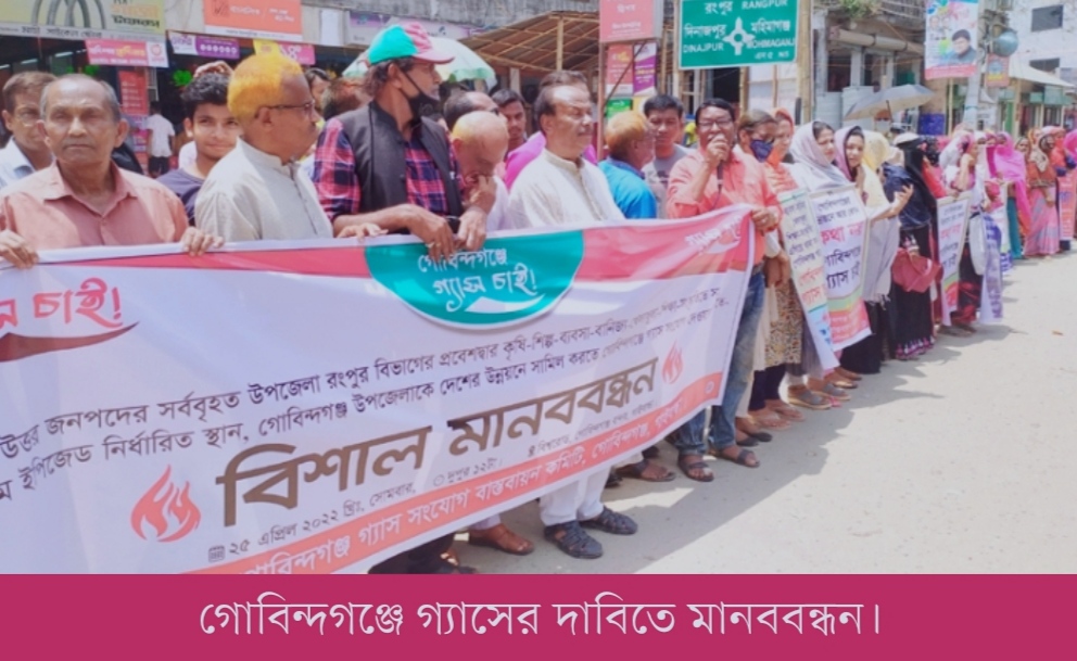 গোবিন্দগঞ্জে গ্যাসের দাবিতে বিভিন্ন শ্রেণি-পেশার মানুষের মানববন্ধন