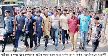 ফুলছড়িতে সাংবাদিককে মারপিটের প্রতিবাদে বিক্ষোভ মিছিল ও সমাবেশ