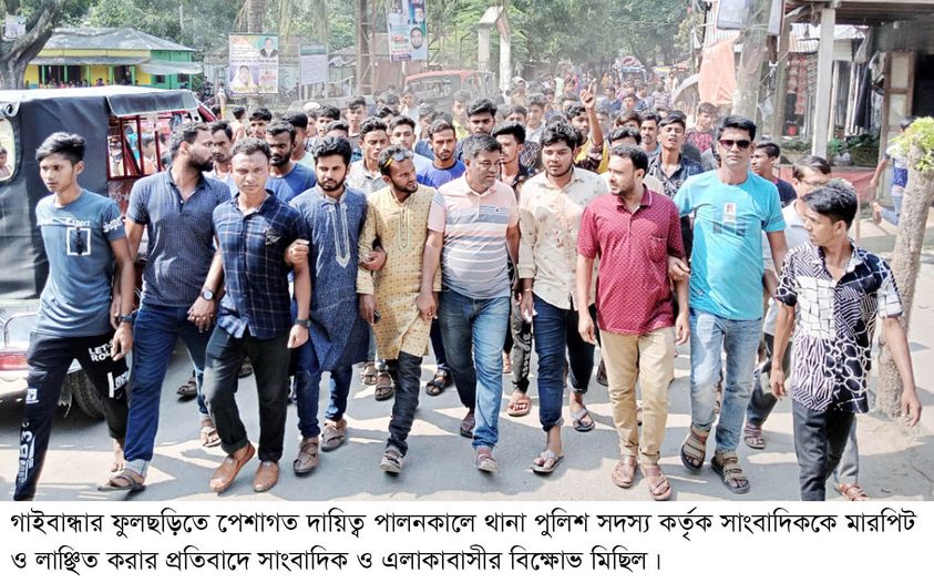 ফুলছড়িতে সাংবাদিককে মারপিটের প্রতিবাদে বিক্ষোভ মিছিল ও সমাবেশ