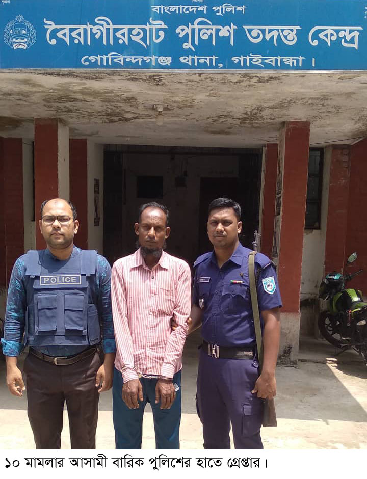 গোবিন্দগঞ্জে ১০ মামলার আসামী বারিক ডাকাত গ্রেপ্তার