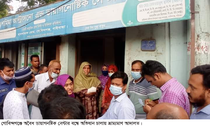 গোবিন্দগঞ্জে ৬টি অবৈধ ক্লিনিক-ডায়াগনষ্টিক সেন্টার সিলগালা