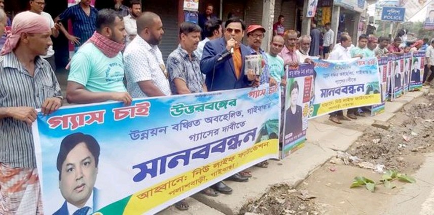 পলাশবাড়ীতে গ্যাস সংযোগের দাবিতে নিউ লাইফ ফাউন্ডেশনের উদ্যোগে মানববন্ধন