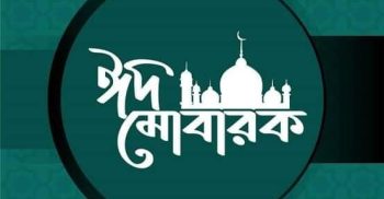 সৌদি আরবের পরে কেন বাংলাদেশে ঈদ ?