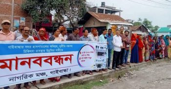 গাইবান্ধায় নানা অনিয়ম দুর্নীতি বন্ধের দাবিতে মানববন্ধন