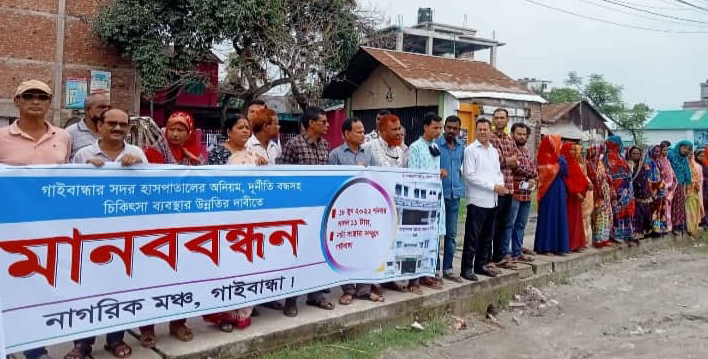 গাইবান্ধায় নানা অনিয়ম দুর্নীতি বন্ধের দাবিতে মানববন্ধন