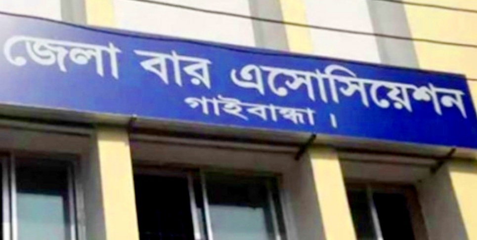 আইনজীবি সমিতির সদস্যদের পুলিশী নির্যাতনের প্রতিবাদে গাইবান্ধা আইনজীবী সমিতির বিবৃতি