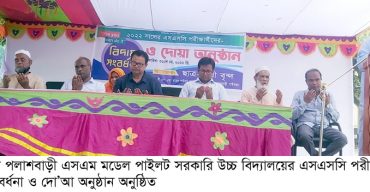 পলাশবাড়ী এস.এম মডেল পাইলট সরকারি উচ্চ বিদ্যালয়ের এসএসসি পরীক্ষার্থীদের বিদায় সংবর্ধনা ও দো’আ 