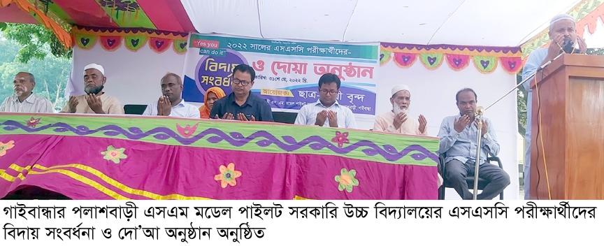 পলাশবাড়ী এস.এম মডেল পাইলট সরকারি উচ্চ বিদ্যালয়ের এসএসসি পরীক্ষার্থীদের বিদায় সংবর্ধনা ও দো’আ 